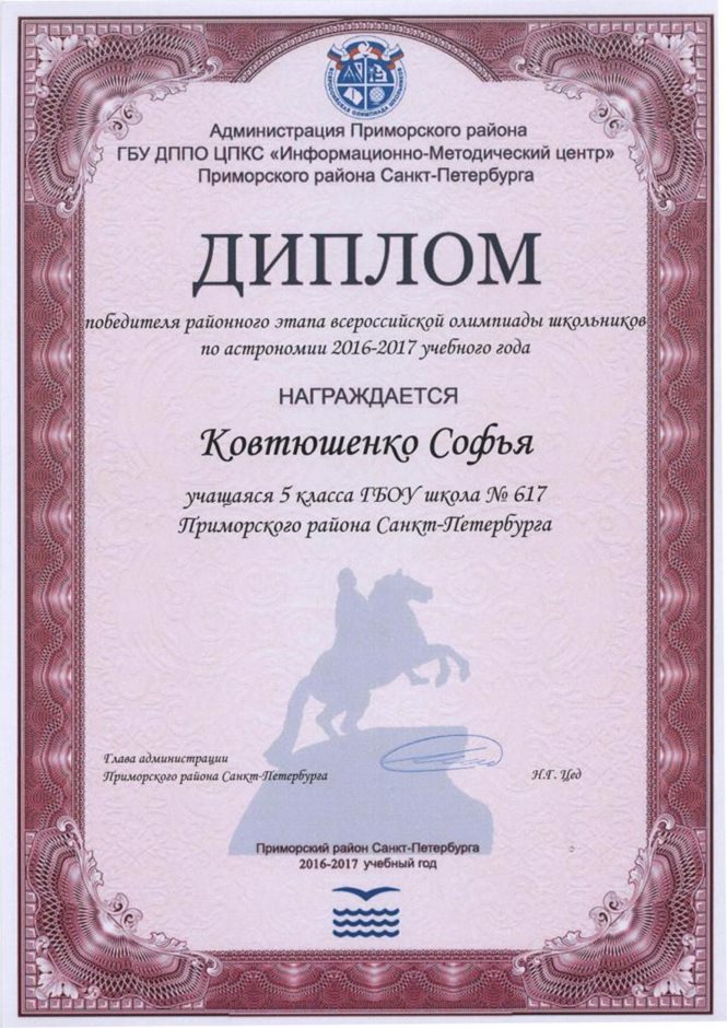 2016-2017 Ковтюшенко Софья 5л (РО-астрономия)